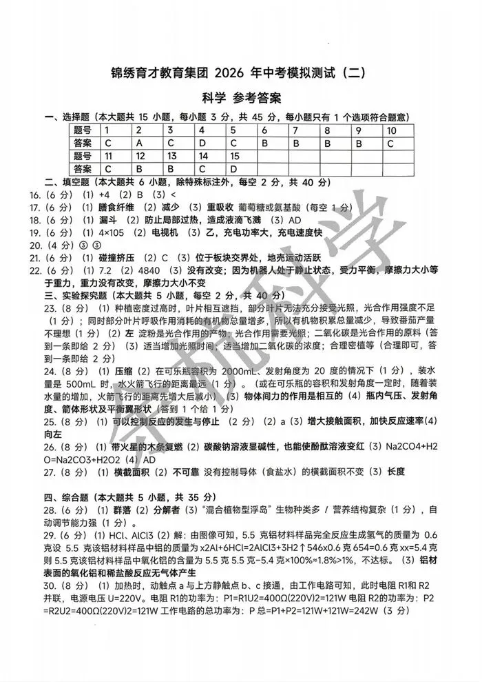 【中考模拟】2026.4杭州锦绣育才二模科学试卷(含答案) 第14张
