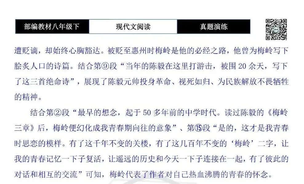 【现代文阅读-真题演练】八年级下-44-梅岭之恋-思维导图+试题精析 第12张