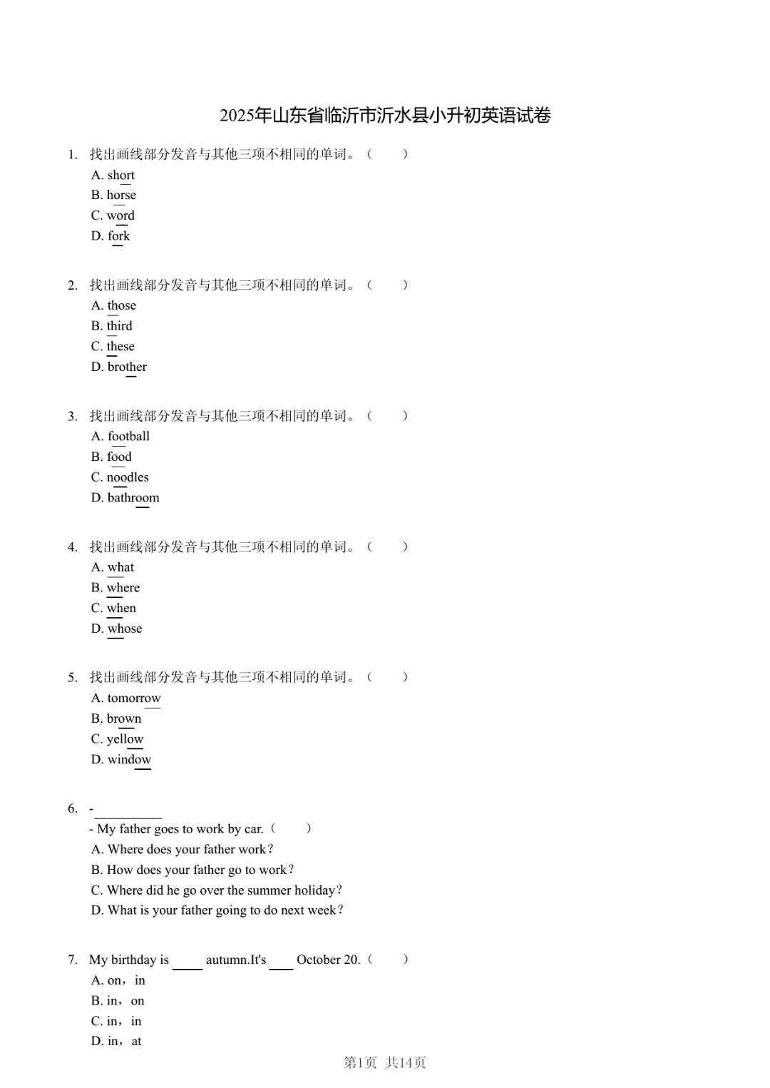 2025年山东省临沂市沂水县小升初英语试卷·多感官协同记忆法 第1张 2025年山东省临沂市沂水县小升初英语试卷·多感官协同记忆法 第1张
