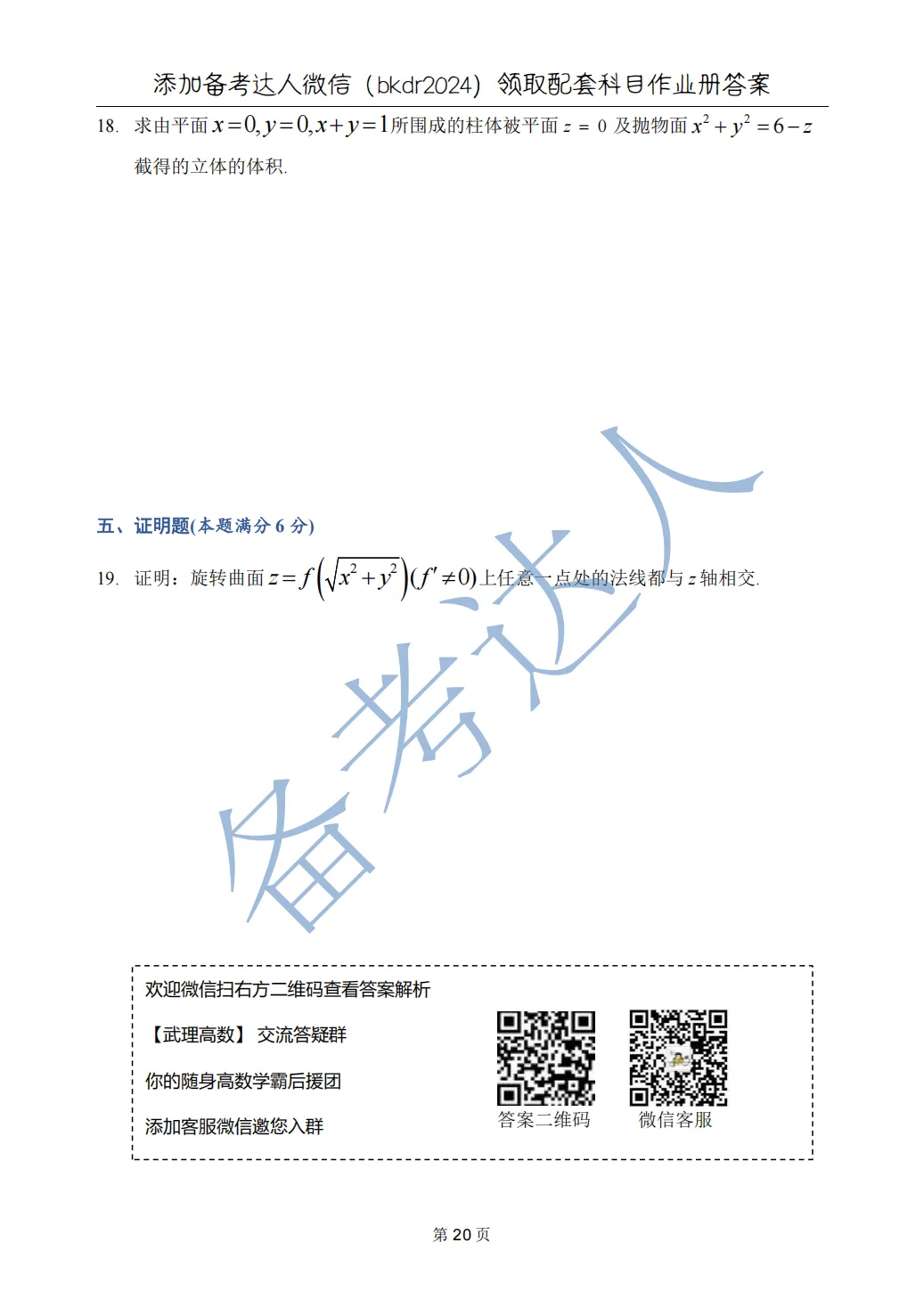 武汉理工大学 高数A下 期中 历年真题 第22张