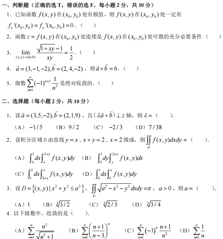 24-25(二)高等数学C(二)期末试卷及参考答案-第1张图片-四季读书网