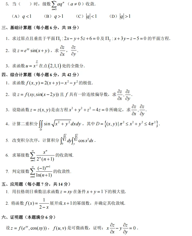 24-25(二)高等数学C(二)期末试卷及参考答案-第2张图片-四季读书网