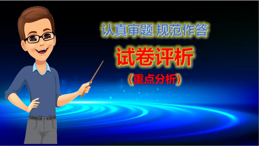 【一份好题】高中语文试题快题(试卷+答题卡+讲评课件+答案解析) 第55张