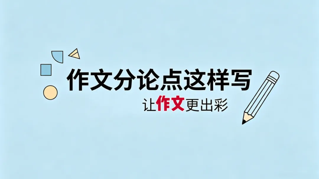 【2026第二次八省联考+2025作文真题】议论文分论点深度解析,附50篇范文【分论点实战应用】 第14张 【2026第二次八省联考+2025作文真题】议论文分论点深度解析,附50篇范文【分论点实战应用】 第14张