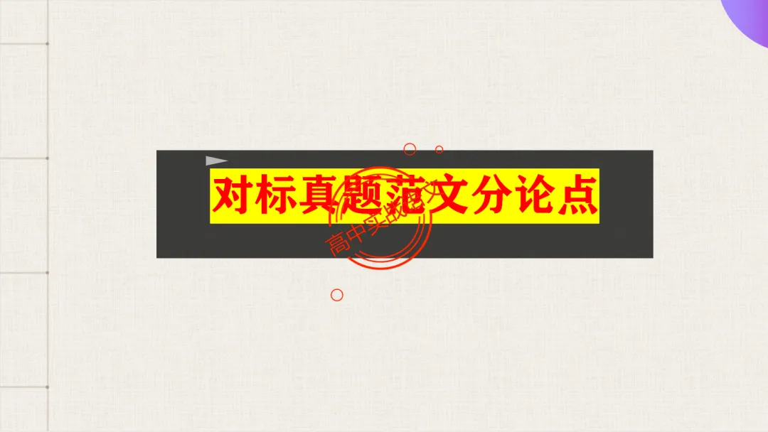 【2026第二次八省联考+2025作文真题】议论文分论点深度解析,附50篇范文【分论点实战应用】 第18张 【2026第二次八省联考+2025作文真题】议论文分论点深度解析,附50篇范文【分论点实战应用】 第18张