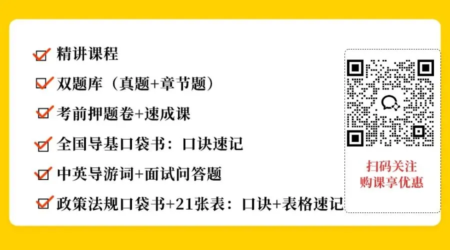 真题分享|2025导游资格证|科目①真题 第4张 真题分享|2025导游资格证|科目①真题 第4张