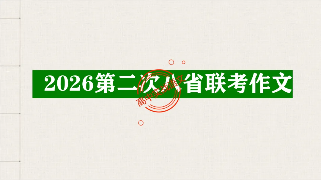 【2026第二次八省联考+2025作文真题】议论文分论点深度解析,附50篇范文【分论点实战应用】 第30张 【2026第二次八省联考+2025作文真题】议论文分论点深度解析,附50篇范文【分论点实战应用】 第30张