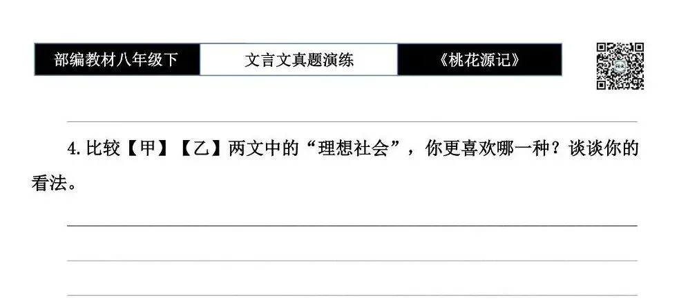 【古诗文真题演练复习】八年级下-01《桃花源记》思维导图+对比阅读(20套)(5元) 第12张