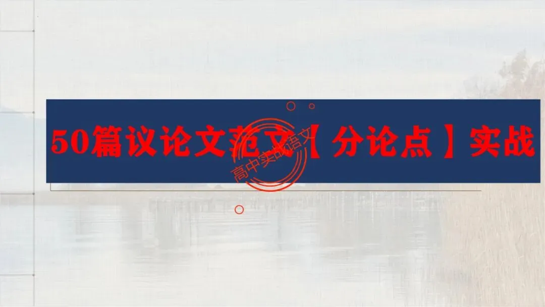 【2026第二次八省联考+2025作文真题】议论文分论点深度解析,附50篇范文【分论点实战应用】 第91张 【2026第二次八省联考+2025作文真题】议论文分论点深度解析,附50篇范文【分论点实战应用】 第91张