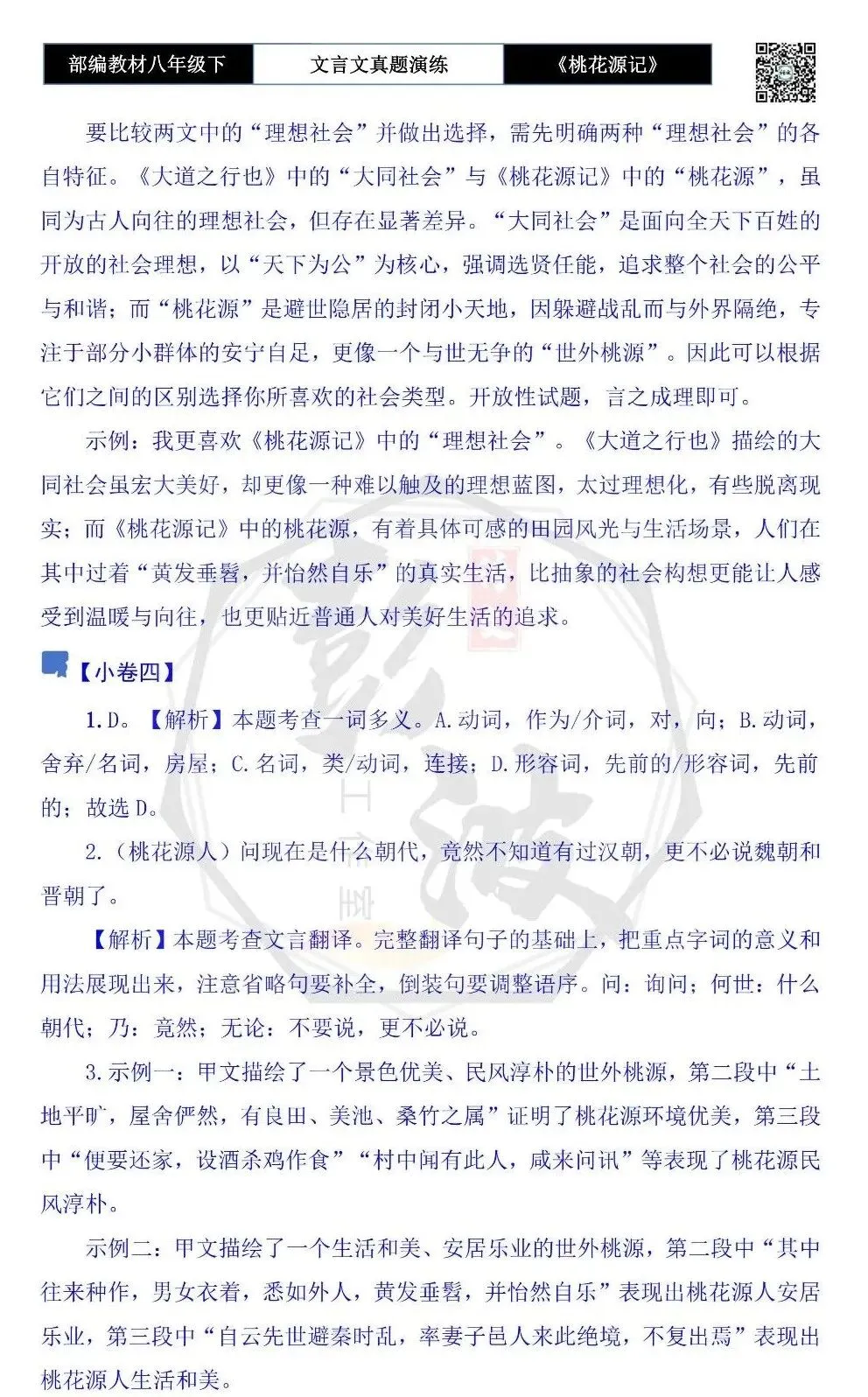 【古诗文真题演练复习】八年级下-01《桃花源记》思维导图+对比阅读(20套)(5元) 第46张