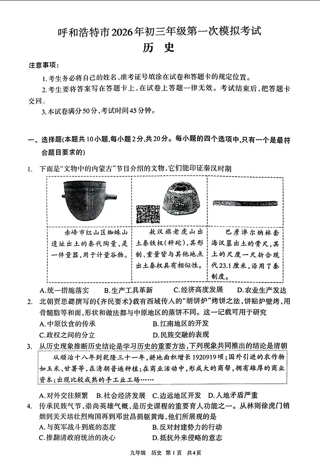 2026年4月呼和浩特市初三中考一模试卷-历史(含答案) 第1张