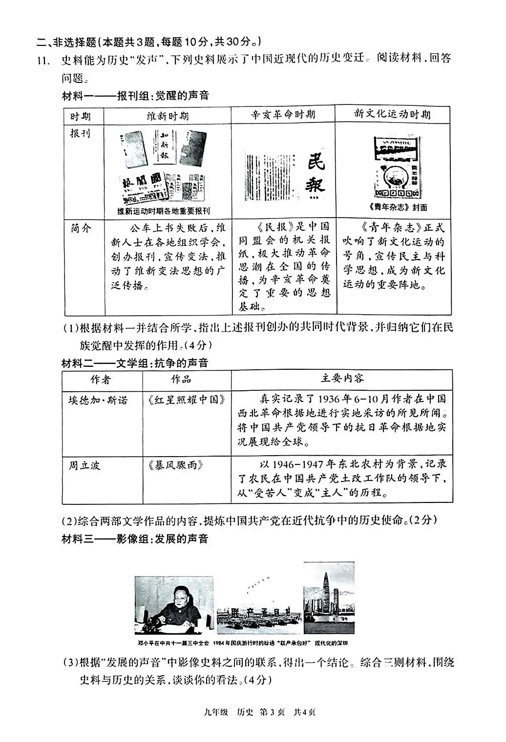 2026年4月呼和浩特市初三中考一模试卷-历史(含答案) 第3张