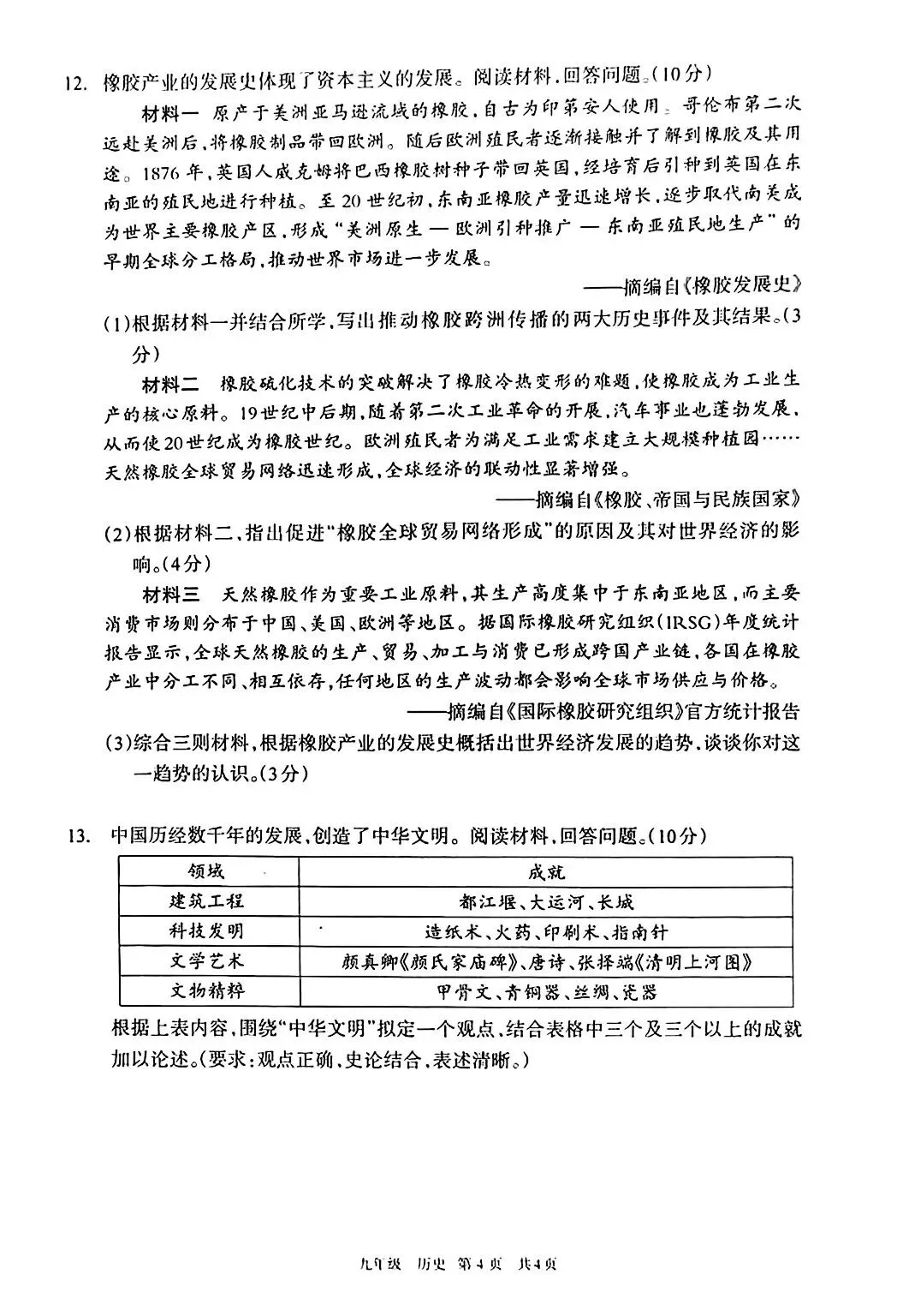 2026年4月呼和浩特市初三中考一模试卷-历史(含答案) 第4张