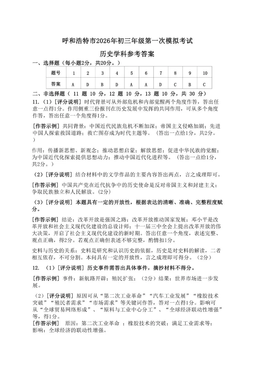 2026年4月呼和浩特市初三中考一模试卷-历史(含答案) 第5张