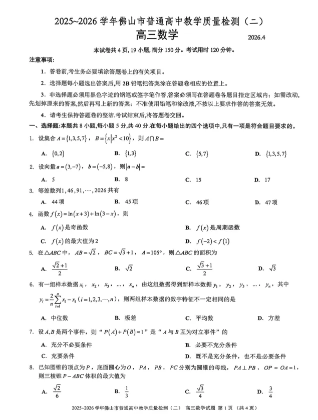 2026年佛山二模数学试卷及解析 第1张