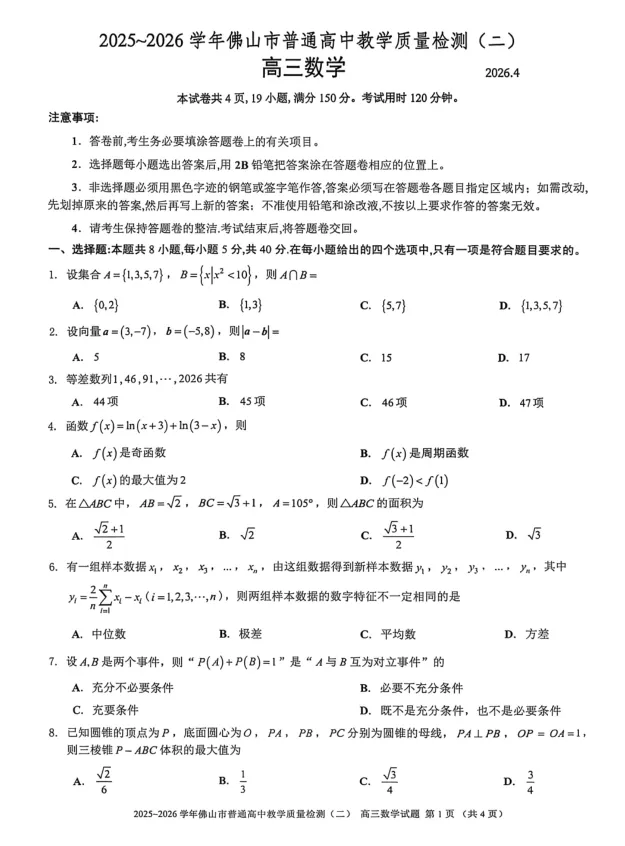 2026年佛山二模数学试卷及解析 第2张