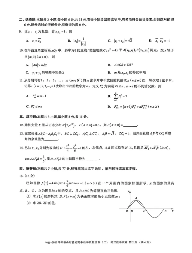 2026年佛山二模数学试卷及解析 第3张