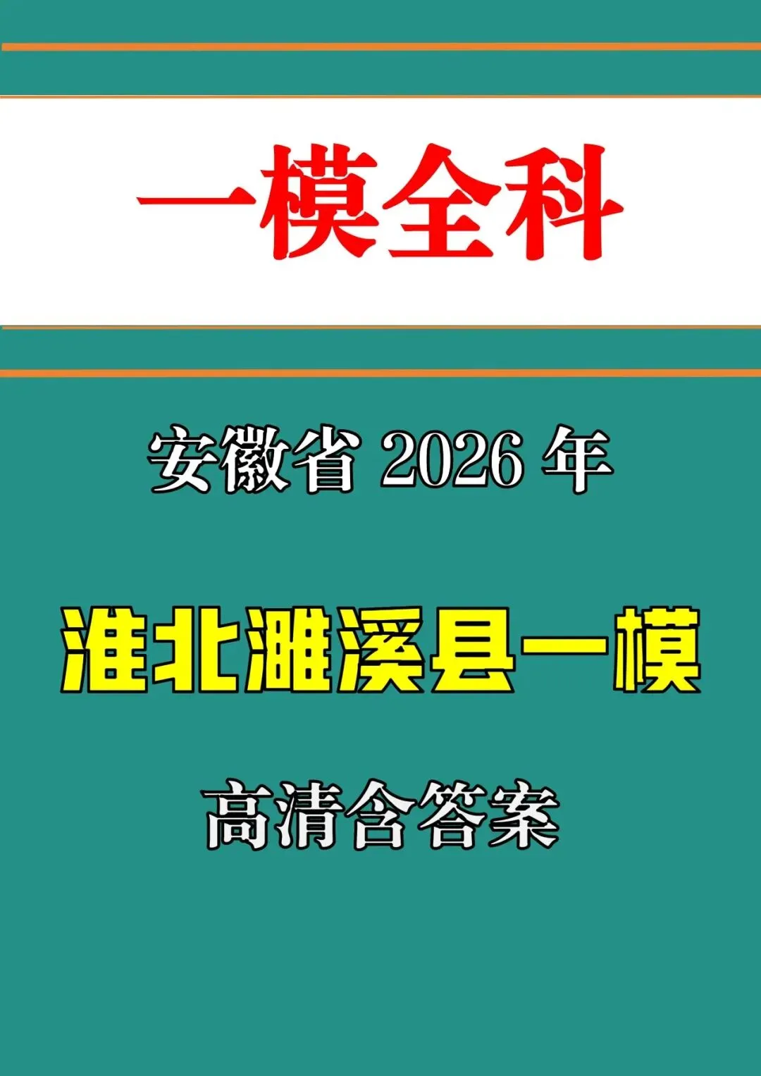 【一模真题】2026安徽省淮北濉溪县一模,(七科+答案+听力),可打印 第2张