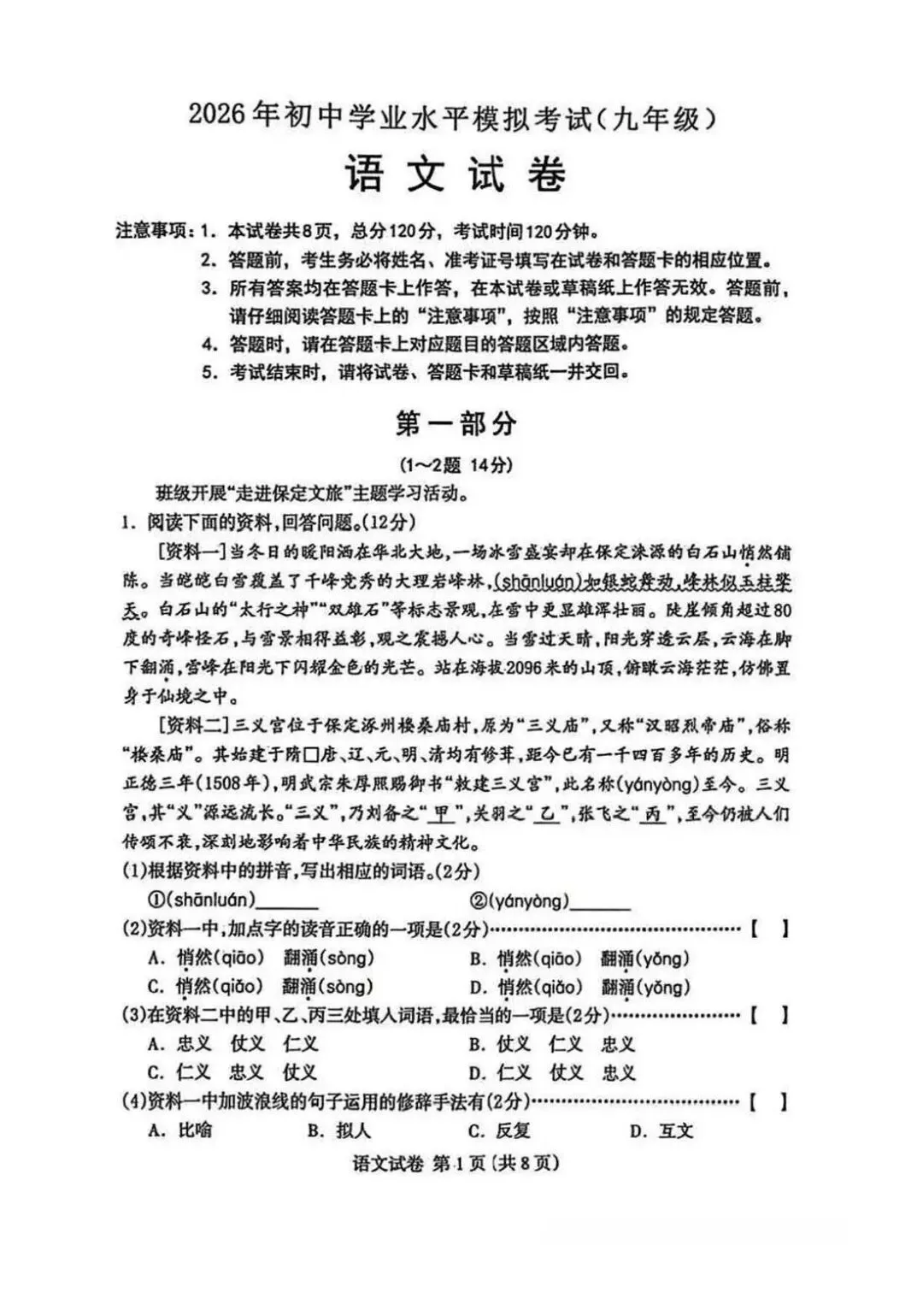2026年保定市中考一模语文试卷 第1张