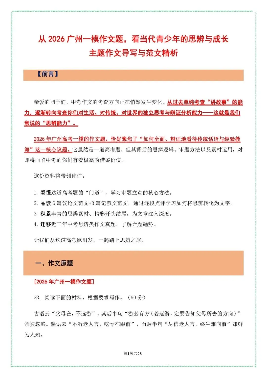 【2026年中考作文押题】从2026广州一模作文题,看当代青少年的思辨与成长主题作文导写与范文精析-第3张图片-四季读书网