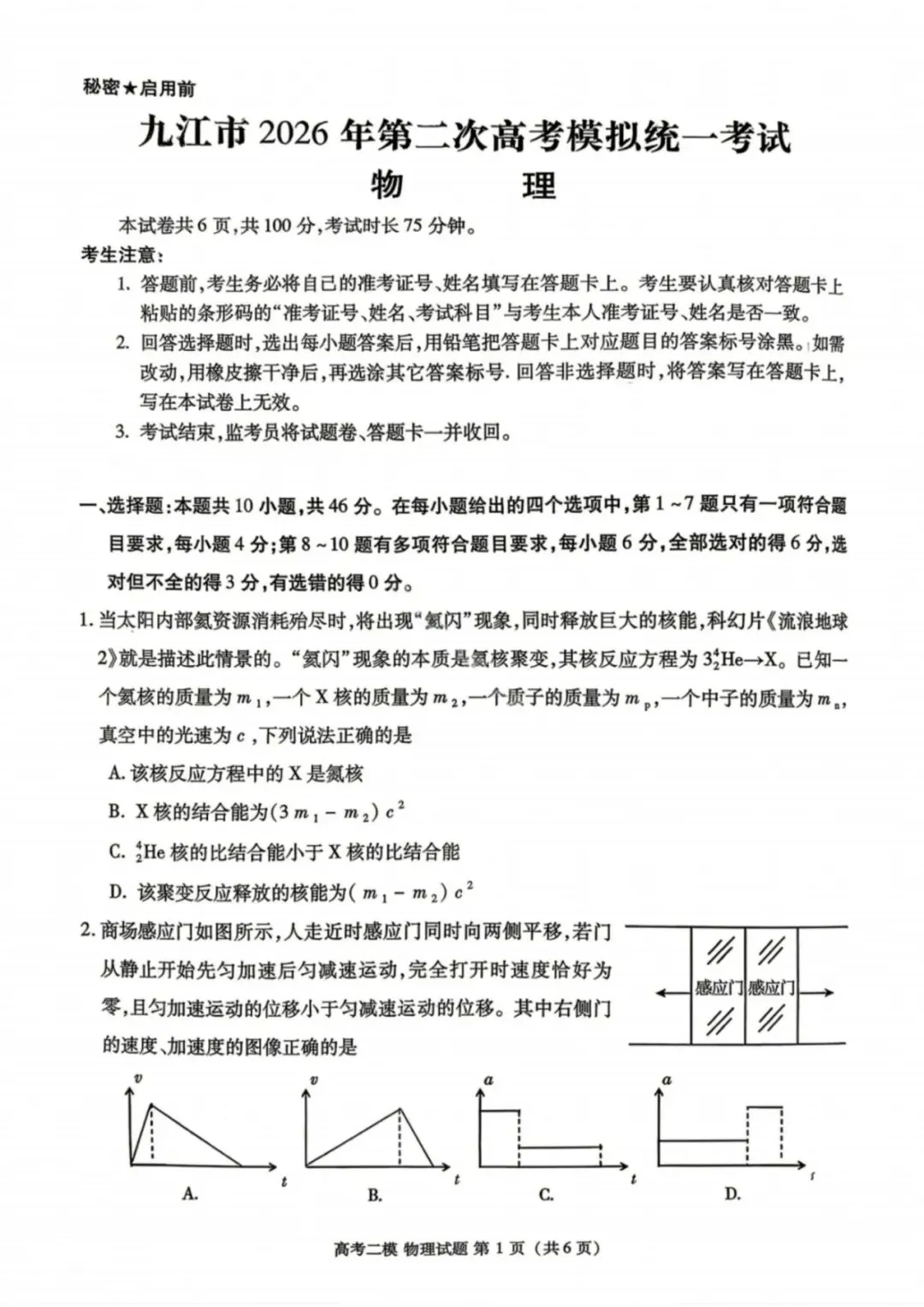 江西省九江市2026年第二次高考模拟统一考试 第1张