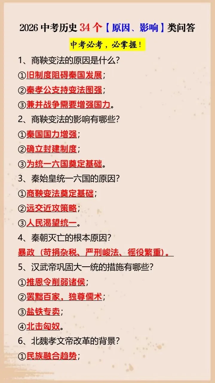 【中考历史】2026年中考历史90%会考的10个知识点+中考历史必考易错题56道+历史34个(原因、影响)类问答题,完整电子版可打印! 第9张
