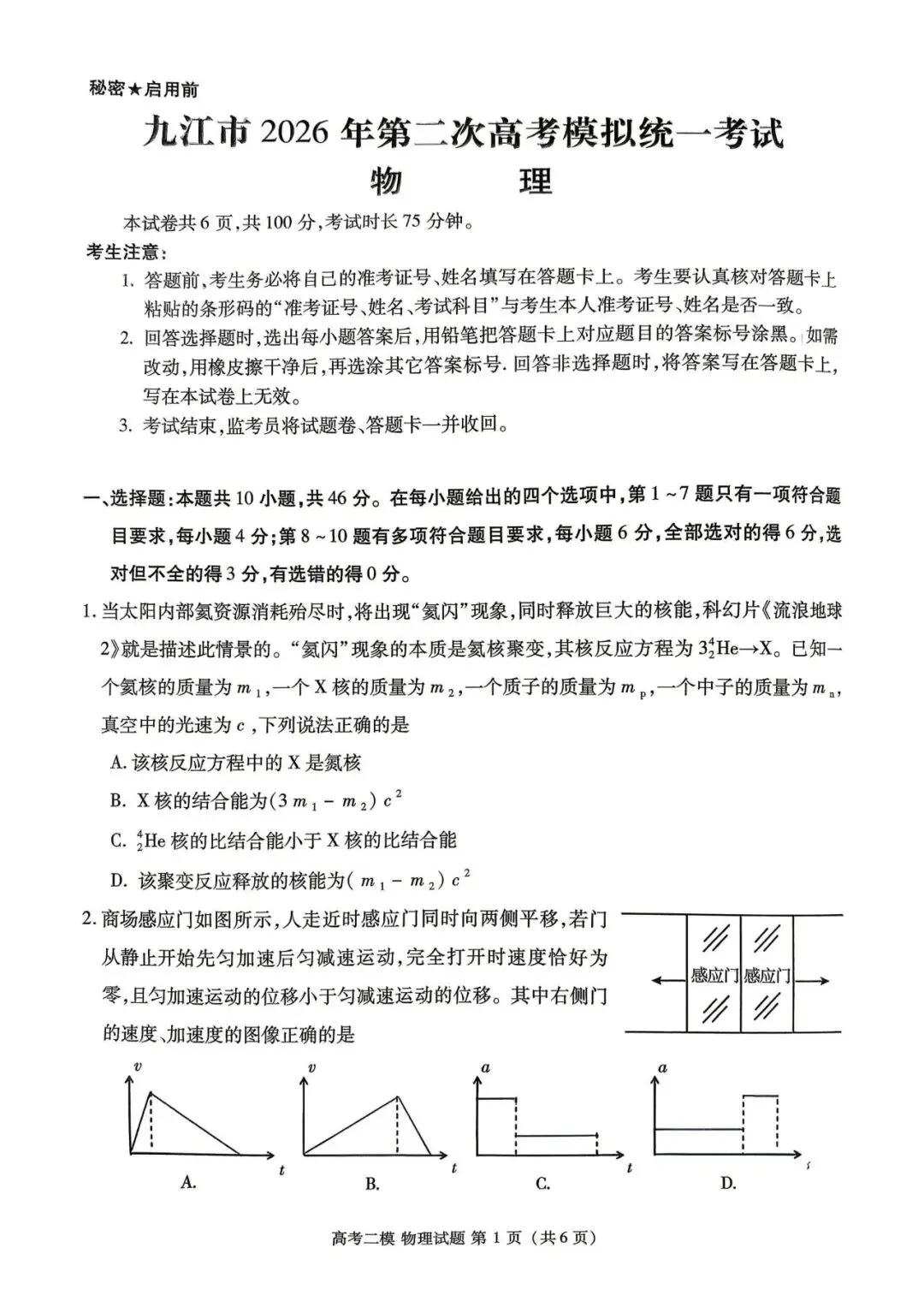 【九江高考】2026九江二模物理试卷含答案解析! 第3张