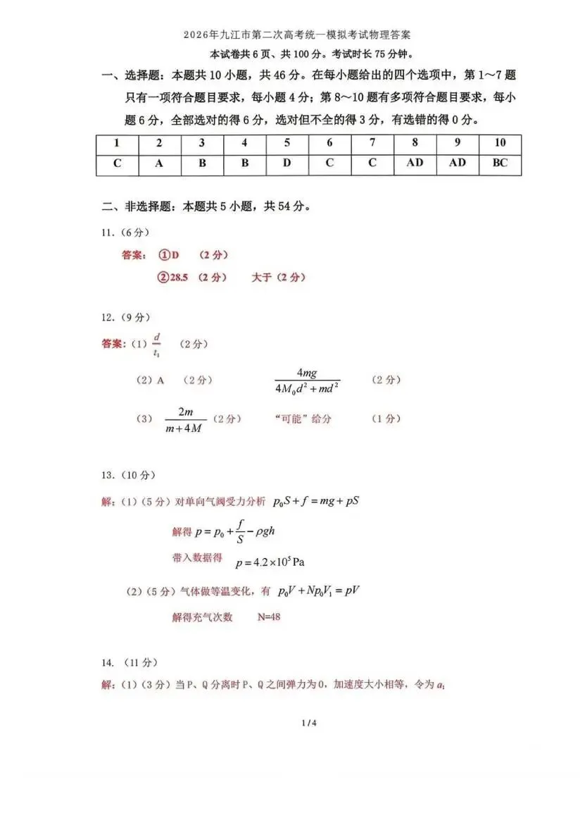 【九江高考】2026九江二模物理试卷含答案解析! 第9张