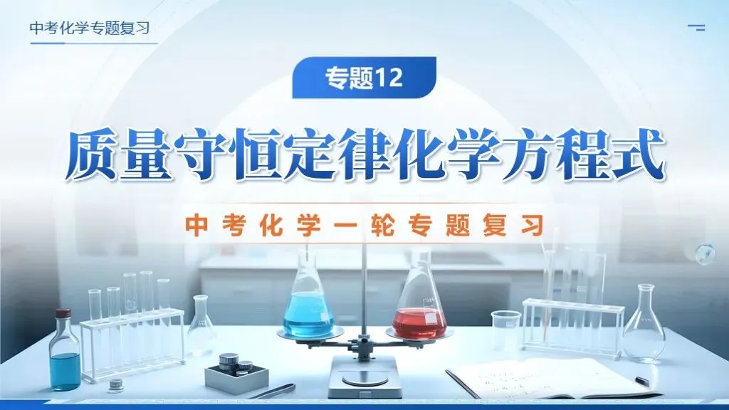 ��【2026中考】化学专题复习12《质量守恒定律化学方程式》课件更新啦!!! 第1张