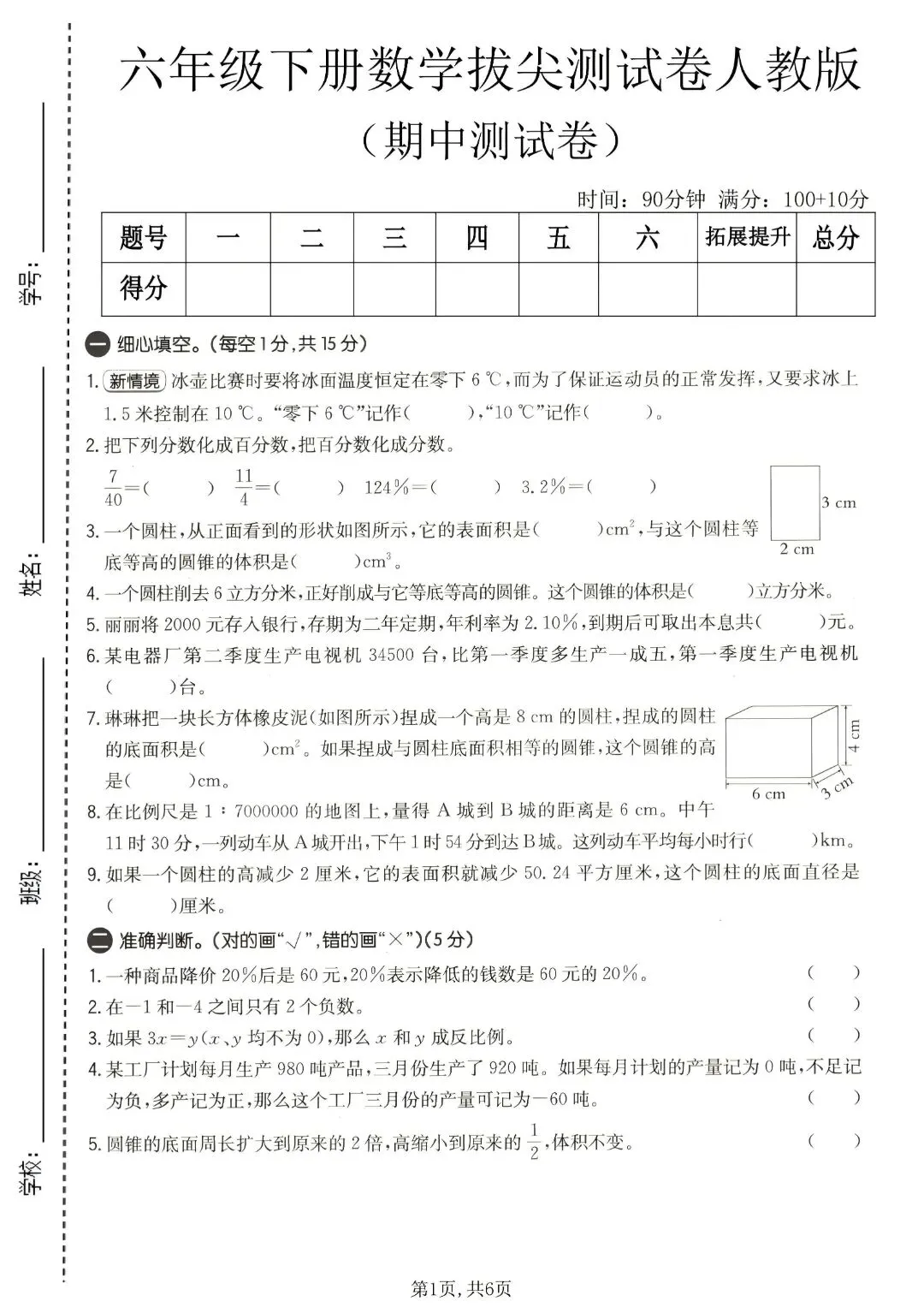 《人教版》六年级下册数学《期中检测试卷》5套,含答案,完整电子版可打印 第2张 《人教版》六年级下册数学《期中检测试卷》5套,含答案,完整电子版可打印 第2张