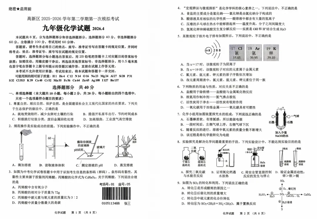2026年4月济南市高新区中考一模考试化学试题试卷分析 第2张 2026年4月济南市高新区中考一模考试化学试题试卷分析 第2张