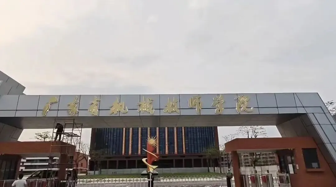广东初三应届生.中考低分.走绿色通道.被广东省机械技师学院录取了 第6张 广东初三应届生.中考低分.走绿色通道.被广东省机械技师学院录取了 第6张