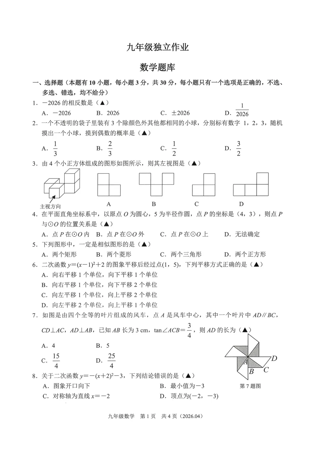 中考一模|2026年4月杭州、绍兴等地部分学校中考精准模拟试题(内含下载链接) 第6张