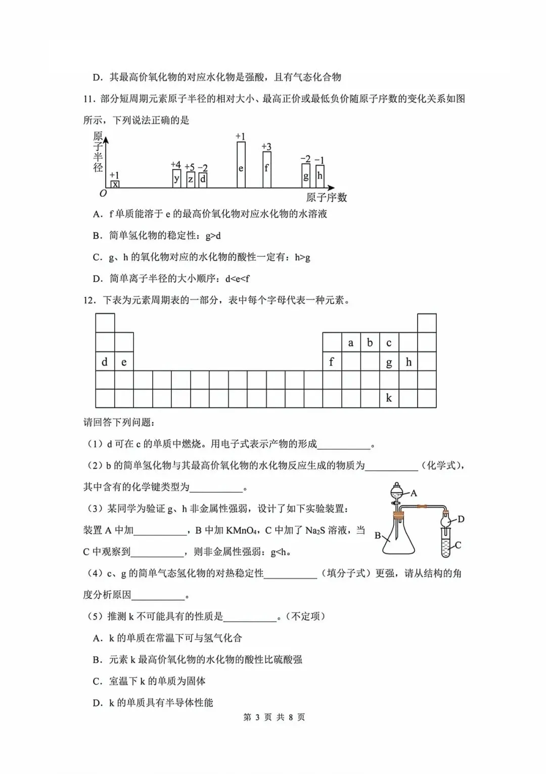 2025上中学高一下学期期中化学试卷-第3张图片-四季读书网
