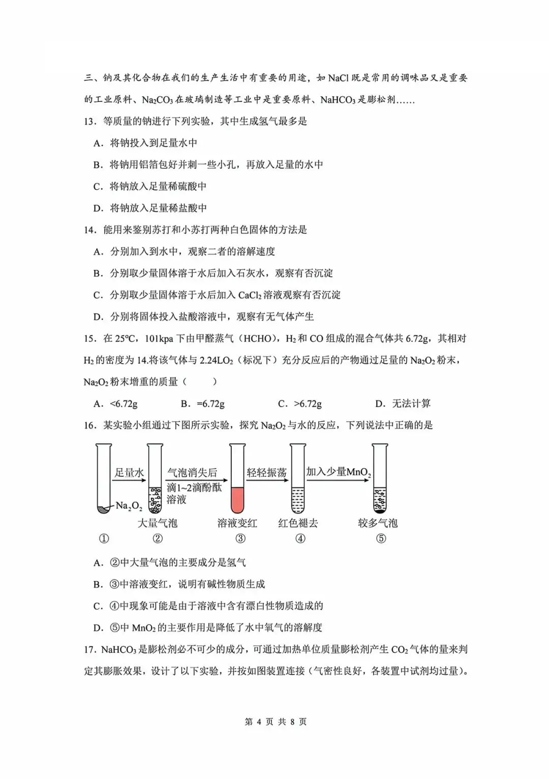 2025上中学高一下学期期中化学试卷-第4张图片-四季读书网