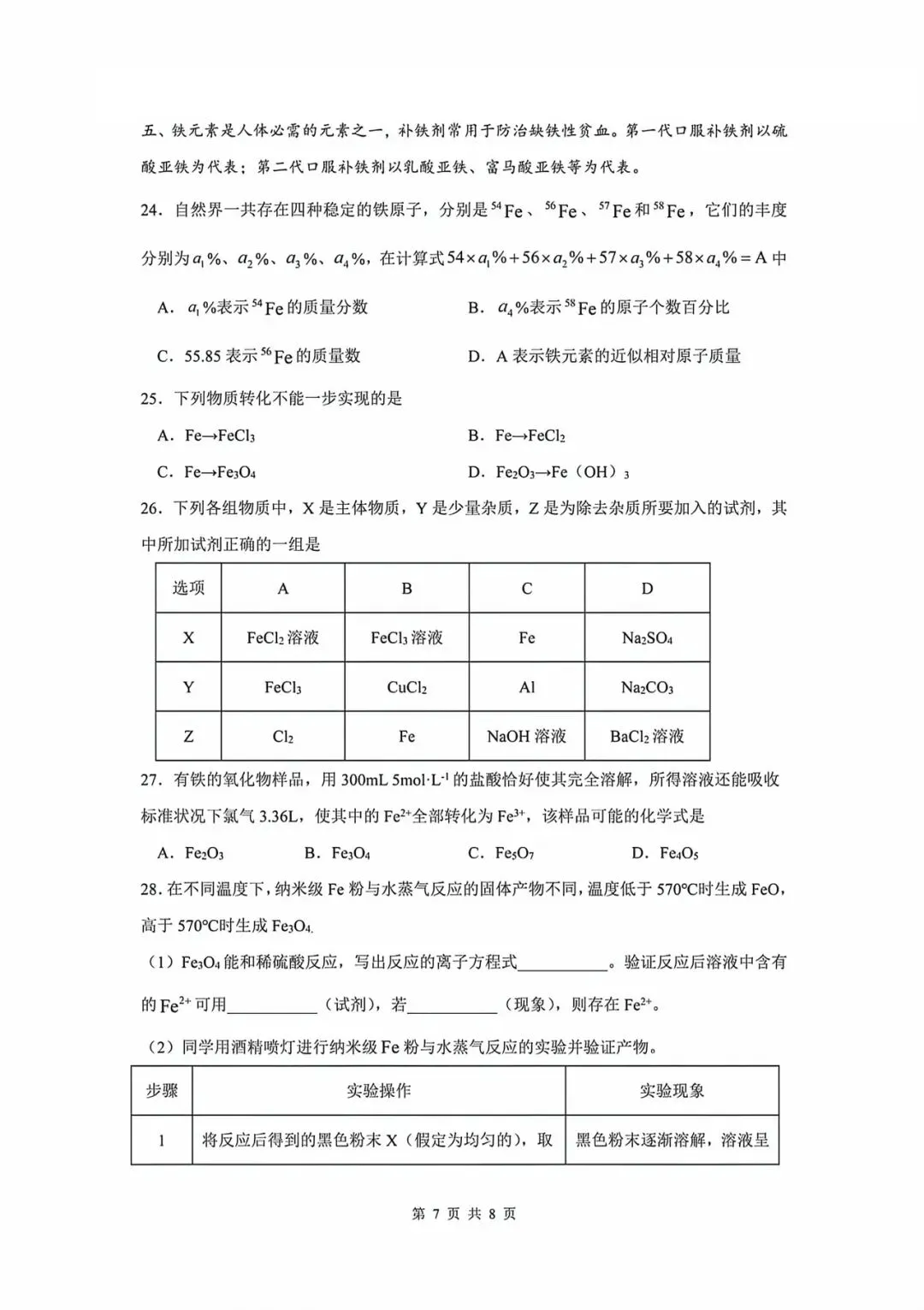2025上中学高一下学期期中化学试卷-第7张图片-四季读书网