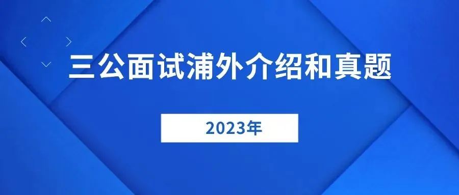 三公试卷!2023-2025年浦外面试和真题介绍 第2张
