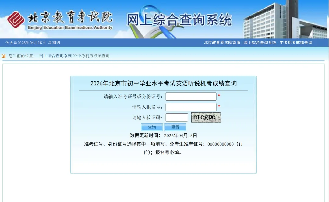 2026年北京中考第二次英语听说考查分入口已开放!祝满分 第3张