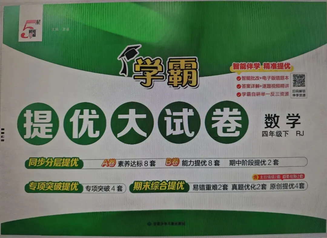 26春4下人教数学学霸提优大试卷 第1张