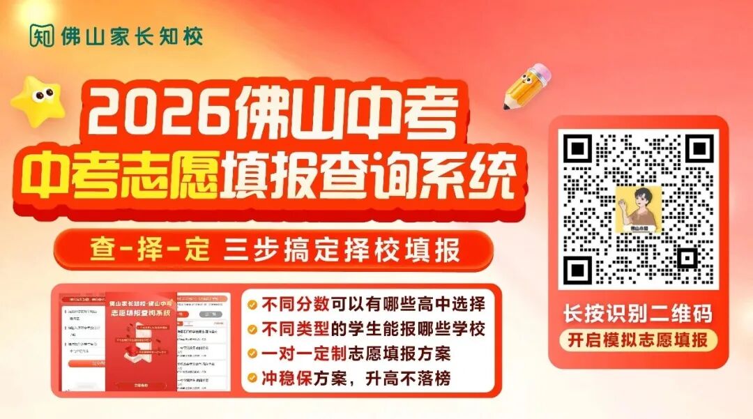 佛山的中考志愿填报到底有多难?可是说是全国的最难的城市之一...... 第9张 佛山的中考志愿填报到底有多难?可是说是全国的最难的城市之一...... 第9张