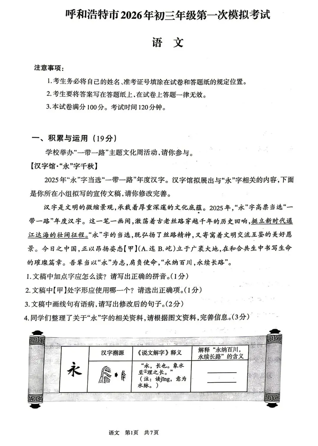 2026年4月呼和浩特市初三中考一模试卷-语文(含答案) 第1张