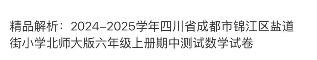 小学名校真题 第54张