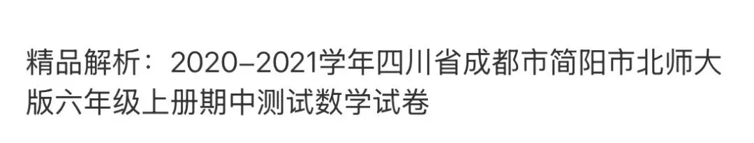 小学名校真题 第82张