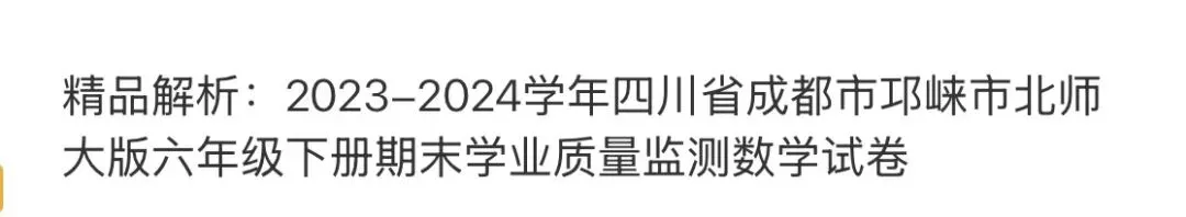 小学名校真题 第106张