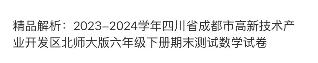 小学名校真题 第122张