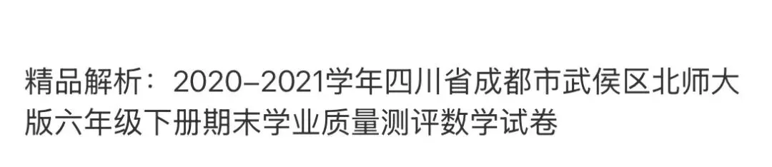 小学名校真题 第160张