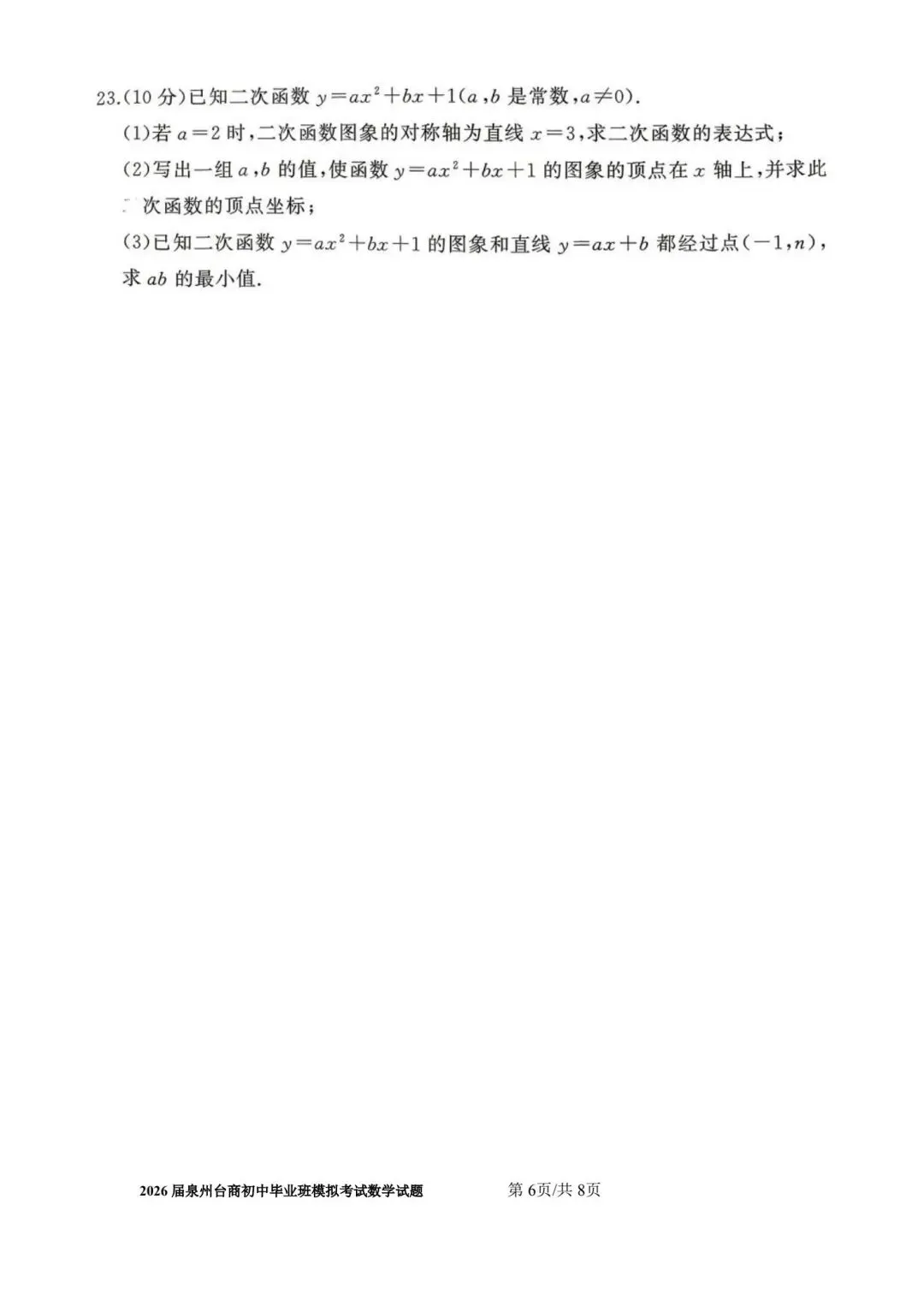 【初三】2026届泉州台商初中毕业班模拟考试数学试题及参考答案 第6张
