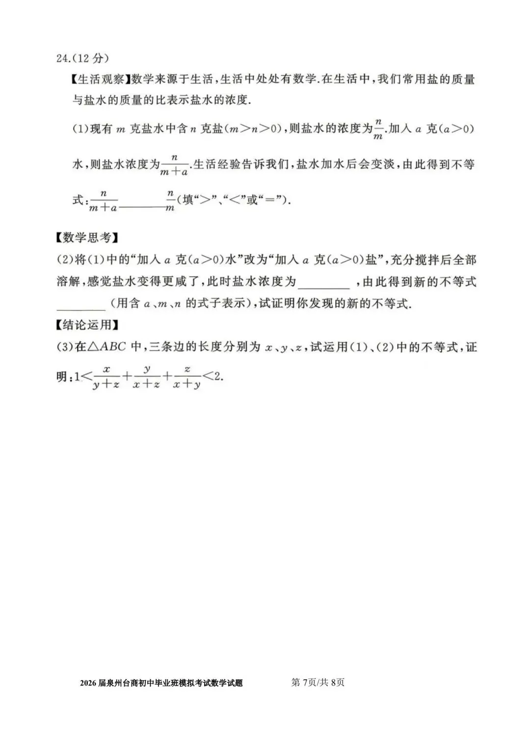【初三】2026届泉州台商初中毕业班模拟考试数学试题及参考答案 第7张
