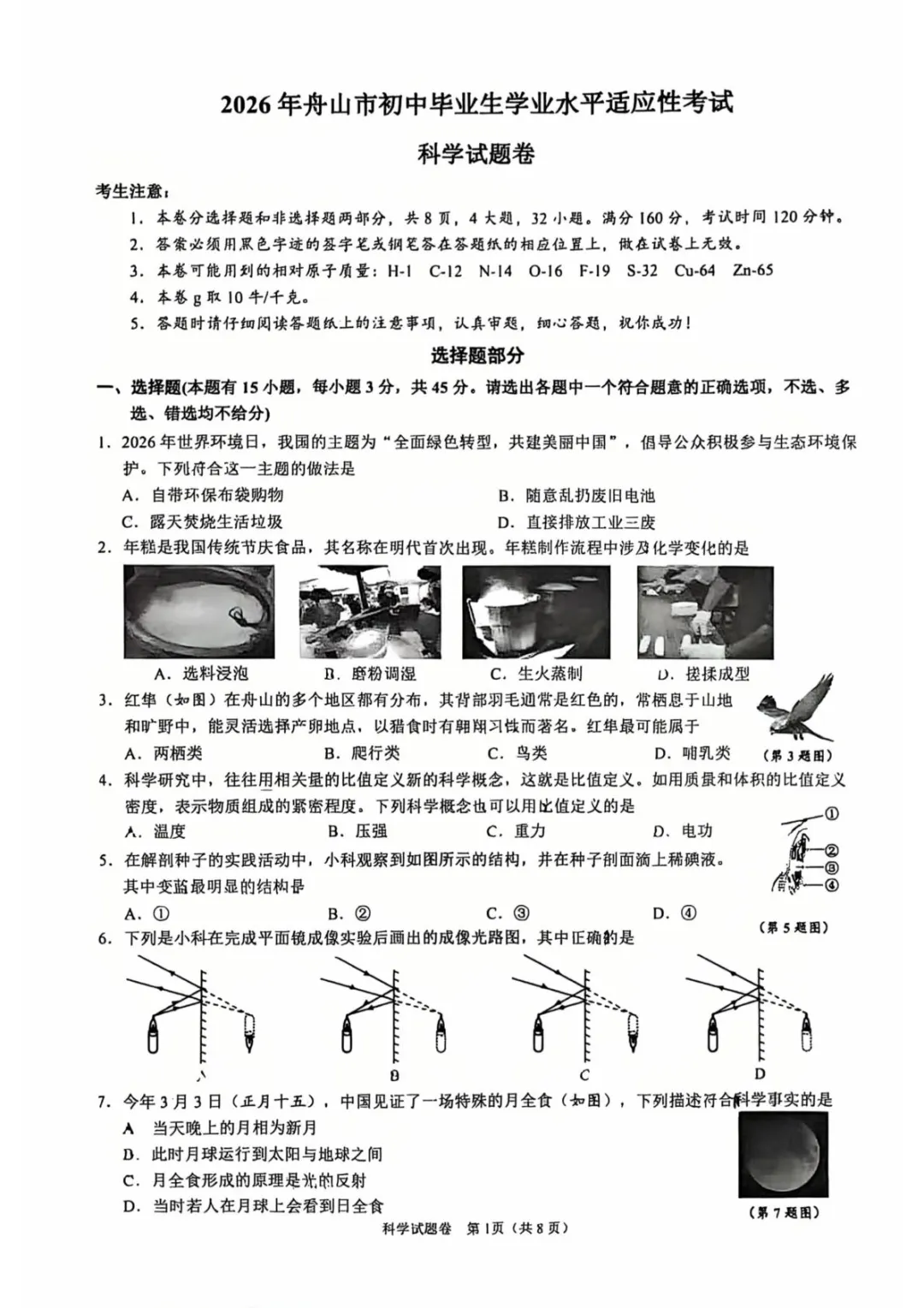 【中考模拟卷】舟山市初中毕业生学业水平适应考试 第1张