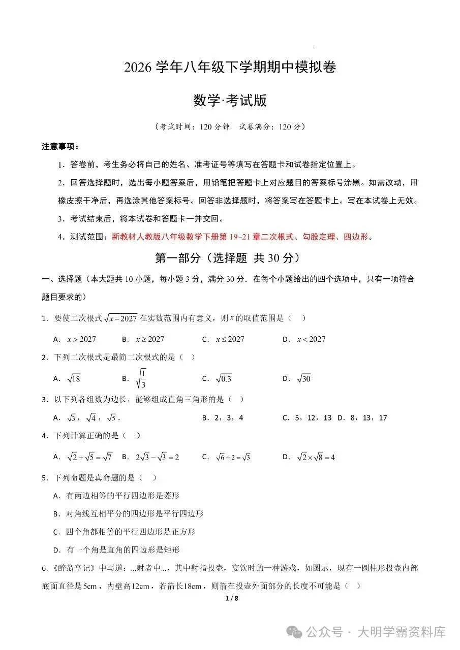 八年级下册数学|期中考试模拟卷2 第3张 八年级下册数学|期中考试模拟卷2 第3张